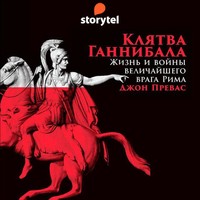 Клятва Ганнибала. Жизнь и войны величайшего врага Рима