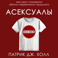Патрик Дж. Холл. Асексуалы