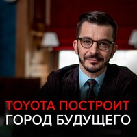 . Toyota построит город будущего. Чёрное зеркало с Андреем Курпатовым