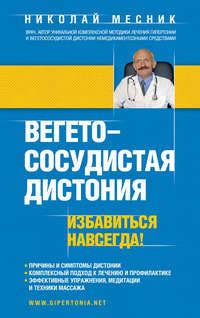 Вегетососудистая дистония. Избавиться навсегда!