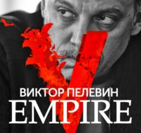 . Empire V / Ампир «В»