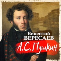 Викентий Вересаев. А.С. Пушкин