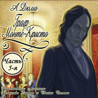 . Граф Монте-Кристо (спектакль) Часть 5-я. Возмездие