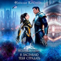 . Я заставлю тебя страдать