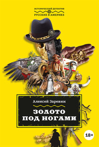 Алексей Заревин. Золото под ногами