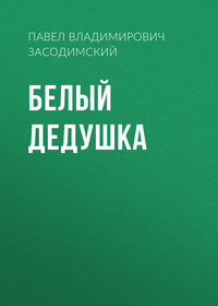 Павел Владимирович Засодимский. Белый дедушка