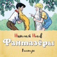 Николай Носов. Фантазеры (Сборник)