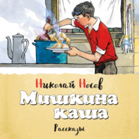 . Мишкина каша (сборник)