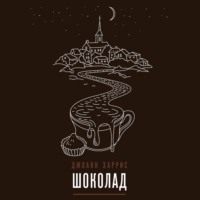 Джоанн Харрис. Шоколад