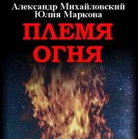 Александр Михайловский. Племя Огня