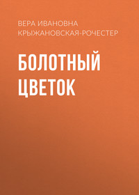 Вера Ивановна Крыжановская-Рочестер. Болотный цветок