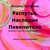Оксана Панкеева. Распутья. Наследие Повелителя