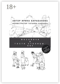Москвичи и гости столицы. XXI