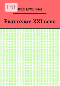 Евангелие ХХІ века