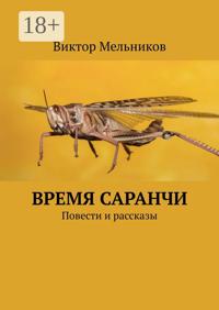 Время саранчи. Повести и рассказы