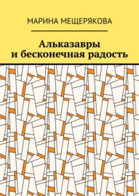 Альказавры и бесконечная радость