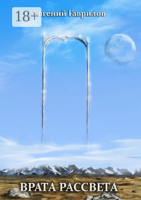 Врата Рассвета
