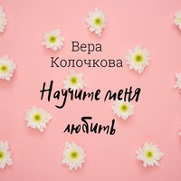 Вера Колочкова. Научите меня любить