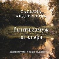 Татьяна Андрианова. Выйти замуж за эльфа