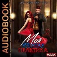 Алекс Найт. Моя Рогатая Практика