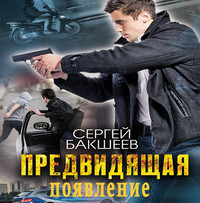 Сергей Бакшеев. Предвидящая: появление