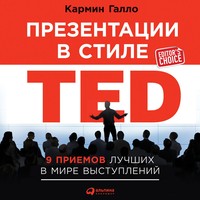 Презентации в стиле TED. 9 приемов лучших в мире выступлений