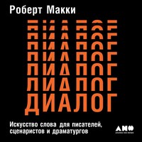 Роберт Макки. Диалог: Искусство слова для писателей, сценаристов и драматургов