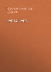 Михаил Салтыков-Щедрин. Суета сует