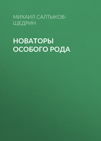 Михаил Салтыков-Щедрин. Новаторы особого рода
