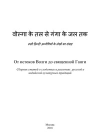 От истоков Волги до священной Ганги. Сборник статей о сходствах и различиях русской и индийской культурных традиций