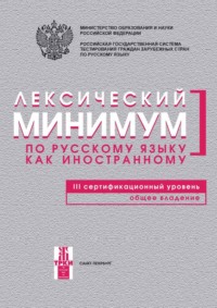 Лексический минимум по русскому языку как иностранному. III сертификационный уровень. Общее владение