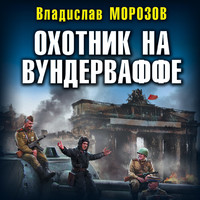 Владислав Морозов. Охотник на вундерваффе