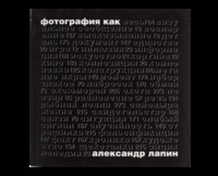 Фотография как…