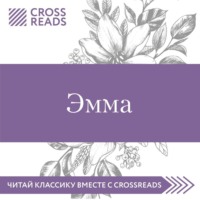 . Саммари книги «Эмма»