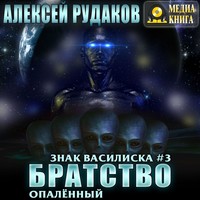 Алексей Рудаков. Братство: Опалённый
