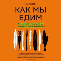 Как мы едим