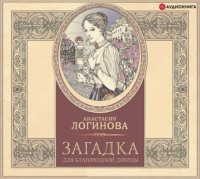 Анастасия Логинова. Загадка для благородной девицы