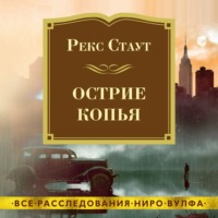 Рекс Стаут. Острие копья