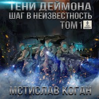 Мстислав Константинович Коган. Шаг в неизвестность. Том 1
