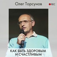 Олег Торсунов. Как быть здоровым и счастливым