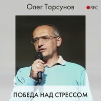 Олег Торсунов. Победа над стрессом