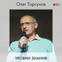Олег Торсунов. Уровни знания