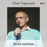Олег Торсунов. Йога разума
