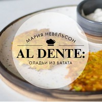 Мария Невельсон. Al dente: Оладьи из батата