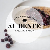 Мария Невельсон. Al dente: Каша из киноа