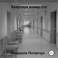 Квартира номер сто
