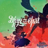 Юлия Иванова. Тайны Чароводья. Книга 2. Друг или враг