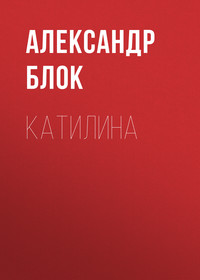 Александр Блок. Катилина