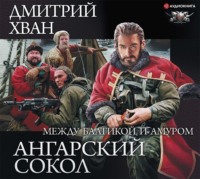 Дмитрий Хван. Ангарский Сокол. Между Балтикой и Амуром