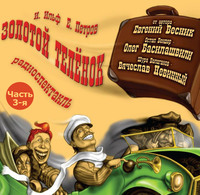 . Золотой телёнок (спектакль) Часть 3-я. Сбылись мечты идиота